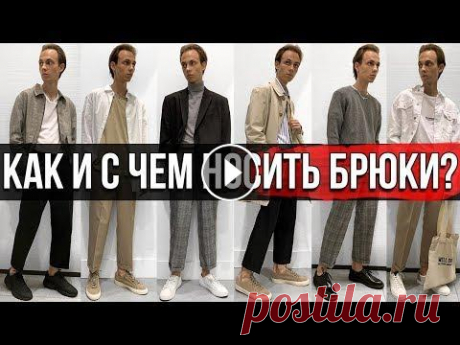 КАК И С ЧЕМ НОСИТЬ БРЮКИ? | КАК СОЧЕТАТЬ БРЮКИ? |  ГДЕ КУПИТЬ УКОРОЧЕННЫЕ БРЮКИ? КАК КУПИТЬ ЦЕПИ И ВЕЩИ: 1) ПЕРЕЙТИ ПО ССЫЛКЕ В ТОВАРЫ: 2) НАПИСАТЬ МНЕ В ДИРЕКТ: 3) НАПИСАТЬ В ДИРЕКТ БРЕНДА: 4) НАПИСАТЬ МНЕ НА ПОЧТУ: artem_artemev9...
