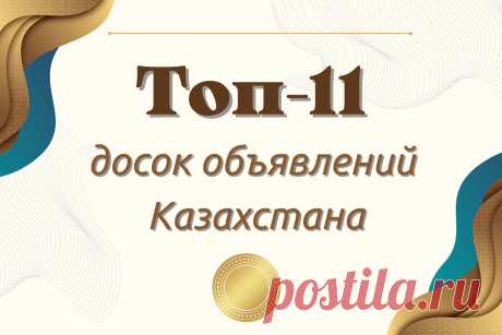 🔥 Топ-11 досок объявлений Казахстана: рейтинг лучших сайтов в 2022 году
👉 Читать далее по ссылке: https://lindeal.com/rating/top-11-dosok-obyavlenij-kazakhstana-rejting-luchshikh-sajtov-v-2022-godu