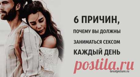6 причин, почему вы должны заниматься сeксом каждый день! 6 причин, почему вы должны заниматься сeксом каждый день!Эти 6 причин скажут вам, почему следует заниматься сeксом каждый день.Вы хотели