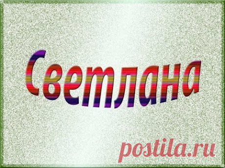 Светлана - имя и судьба. Взгляд нумеролога.