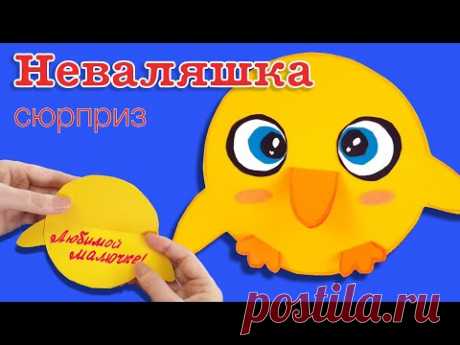 Неваляшка с сюрпризом из бумаги. Подарок на день рождения.