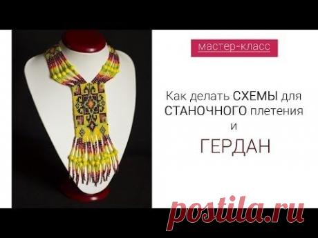 Бисероплетение для на начинающих, Мастер Классы и Схемы - блог Натальи Кузьмы: МК - Создание схем к станочному плетению и герданам