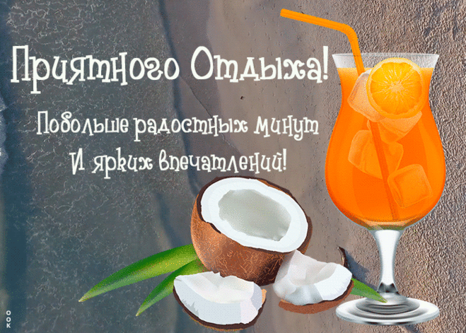 Открытка с отпуском с надписью