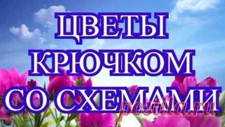 Цветы крючком со схемами - подборка схем в хорошем качестве