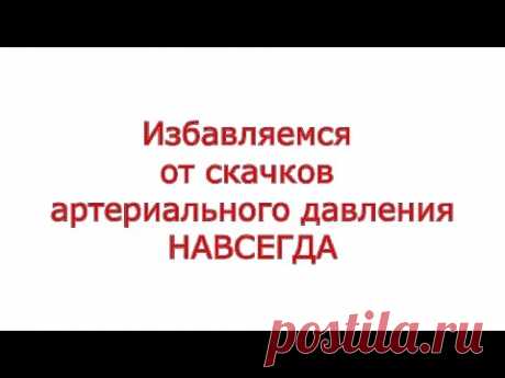 Как избавиться от повышенного давления. Навсегда! How to get rid of Arterial hypertension. Forever.