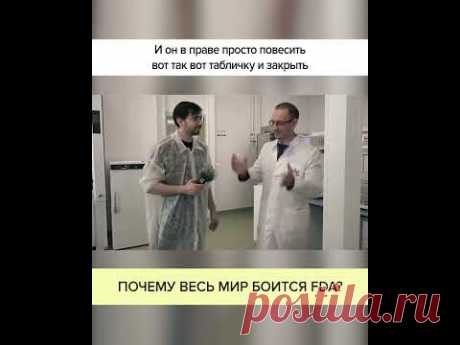 Почему весь МИР боится FDA? Полный ролик в комментариях! #shorts