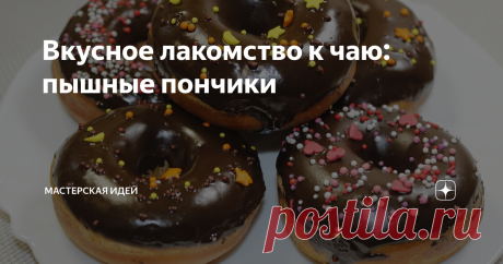Вкусное лакомство к чаю: пышные пончики Запах ароматной домашней выпечки, витающий в доме, создает непередаваемую атмосферу уюта и тепла, к тому же, появляется прекрасный повод собраться всей семьей за одним столом. Что может быть приятнее, чем чашечка ароматного чая с домашней выпечкой в кругу семьи?
Сегодня я