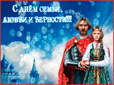 Будет жизнь пускай отрадна,
Полной чашей будет дом.
И живите дружно-ладно,
Как Феврония с Петром!