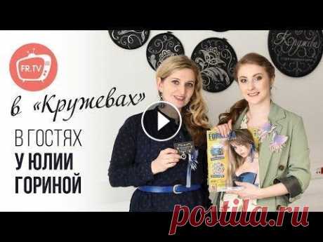 Юлия Горина. Как создаются текстильные украшения, способные вдохновлять FR.TV в творческой студии Юлии Гориной «Кружева». Когда мы искали крупное, эффектное украшение для обложки, которое сочеталось бы с джинсовым платьем,...