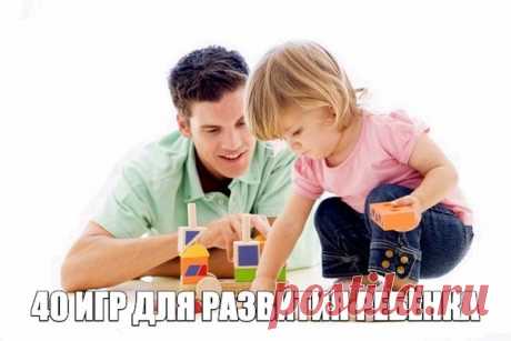 40 ИГР ДЛЯ PAЗBИТИЯ РЕБЁНКА.