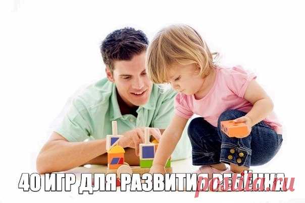40 ИГР ДЛЯ PAЗBИТИЯ РЕБЁНКА.