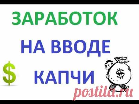 Captcha - заработок на вводе капч. 
Плюсы заработка на вводе капч — очень простая и доступная работа. Здесь не нужны специальные знания и профессиональные навыки