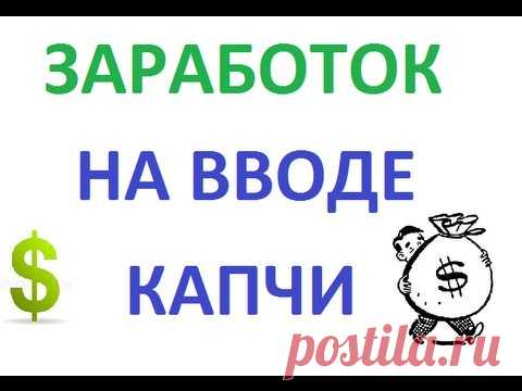 Captcha - заработок на вводе капч. 
Плюсы заработка на вводе капч — очень простая и доступная работа. Здесь не нужны специальные знания и профессиональные навыки