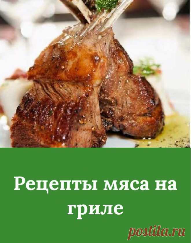 Рецепты мяса на гриле