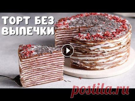Рецепт вкусного, нежного БЛИННОГО ТОРТА из шоколадных блинчиков с рикоттой и малиной. Очень вкусно!Отличная идея праздничной и нестандартной подачи пр...