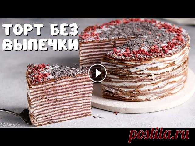 Рецепт вкусного, нежного БЛИННОГО ТОРТА из шоколадных блинчиков с рикоттой и малиной. Очень вкусно!Отличная идея праздничной и нестандартной подачи пр...