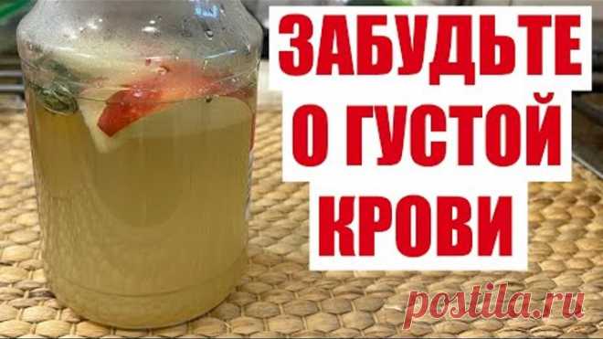 ПЬЮ И ОЖИВАЮ! РАСТВОРЯЕТ БЛЯШКИ, СНИЖАЕТ ДАВЛЕНИЕ, ГУСТУЮ КРОВЬ ДЕЛАЕТ ЖИДКОЙ