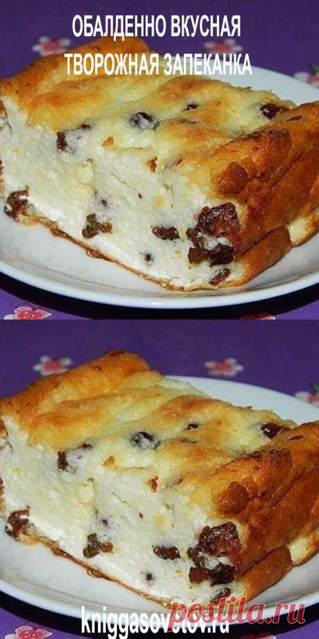 ОБАЛДЕННО ВКУСНАЯ ТВОРОЖНАЯ ЗАПЕКАНКА - kniggasovetov.ru