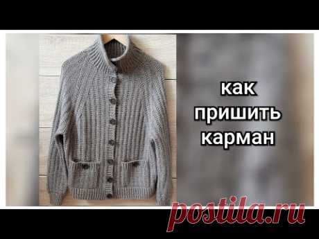 Как пришить карман /по изнаночной стороне/