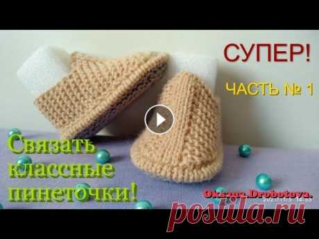 УНИВЕРСАЛЬНЫЕ ПИНЕТКИ .ЧАСТЬ №1 .Вязание спицами. ВЯЗАНИЕ СПИЦАМИ! В этом видео я покажу простой способ связать Универсальные ПИНЕТКИ для мальчиков и девочек, только подбирайте цвет! ПРОСТОЙ И ПОНЯТНЫ...