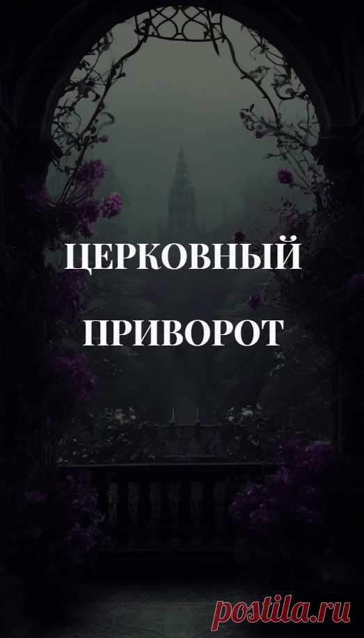 Церковный приворот. Любая ведьма должна уметь использовать в своем колдовстве все силы и возможности для того, что б добиться своих целей. И воздействия белой магии, и черную магию всегда нужно применять обдуманно и разумно. Поэтому ничего удивительного нет в том, что маги и ведьмы часто прибегают к энергиям Христианского эгрегора, а также к помощи и подпитке за счет сил других религиозных течений.