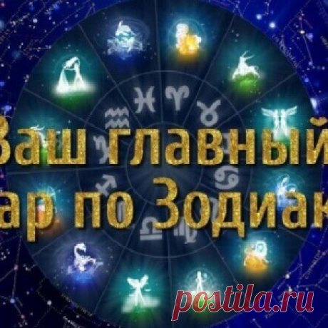 Вот Твой главный дар Свыше по знаку Зодиака