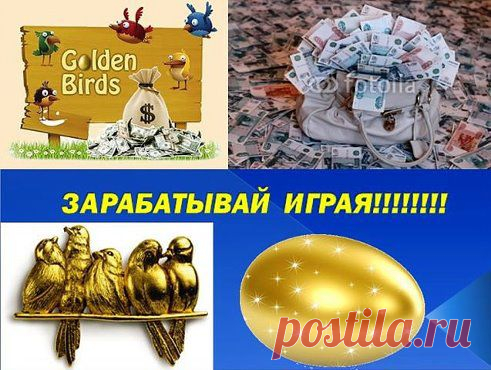 Зарабатываем на яйцах! Играючи и непринуждённо снимаем деньги по-нескольку раз в день     http://goldenbirds.me/?i=201537