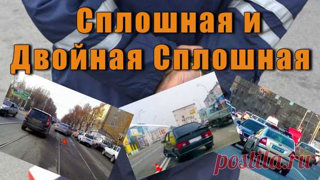 Маневры через запрещающую разметку не всегда ведут к лишению прав, даже при выезде на встречку. Рассмотрим самые распространенные случаи пересечения сплошной и двойной сплошной, которые, возможно, помогут вам при встрече с недобросовестными гаишниками.