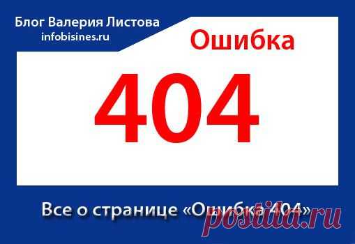 Все о странице “Ошибка 404” и ее важности для владельца сайта