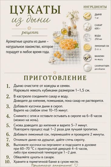 Цукаты из дыни