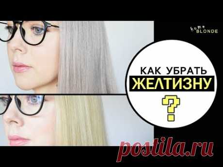 Как БЫСТРО избавиться от желтизны на волосах блондинкам | ДОМА | Холодный серый блонд