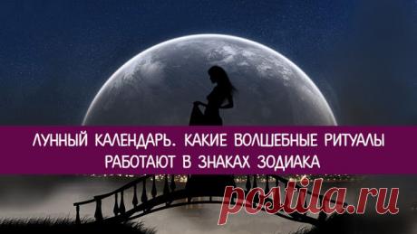 Лунный календарь. Какие волшебные ритуалы работают в Знаках Зодиака
Волшебники, после проведения волшебных ритуалов, ждут положительного результата, достижения заветной цели. Вопреки ожиданиям, вере и чувству парения, иногда ничего не получается. Причин может быть мн…
