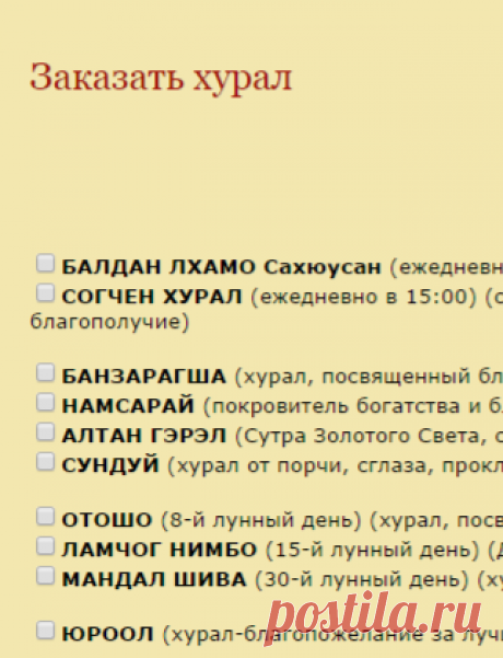 Подношения для дацана и заказ хуралов - Санкт-Петербургский буддийский храм «Дацан Гунзэчойнэй». Тибетский буддизм