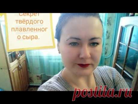 Твёрдый плавленый сыр. Маленький секрет, о котором молчат.