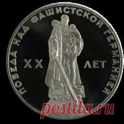Монета СССР. "Победа над фашистской Германией XX лет". 1 рубль | CoinzWhizz