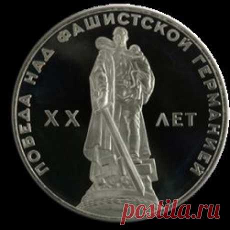 Монета СССР. &quot;Победа над фашистской Германией XX лет&quot;. 1 рубль | CoinzWhizz