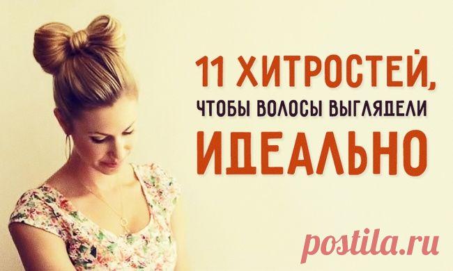 11 хитростей, чтобы волосы выглядели идеально