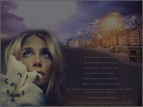 Плейкаст «Твои глаза ...» Автор плейкаста: marianna1162. Тема: Любовь. Когда: 17.04.2017.