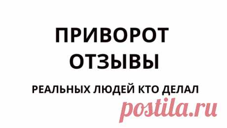 Приворот отзывы реальных людей кто делал