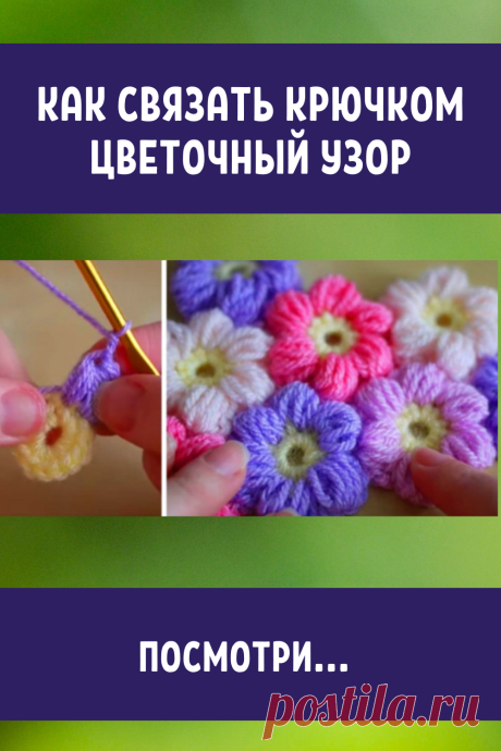Посмотри, как связать крючком простой и красивый цветочный узор! Очаровательно...