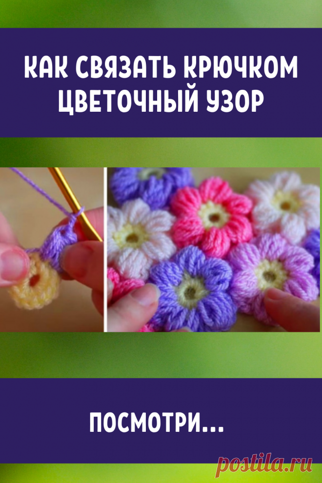 Посмотри, как связать крючком простой и красивый цветочный узор! Очаровательно...