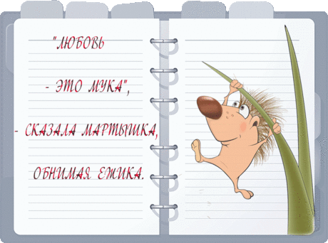 Любовь это мука… - Прикольные - Картинки GIF - Галерейка