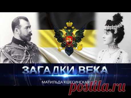 Матильда Кшесинская