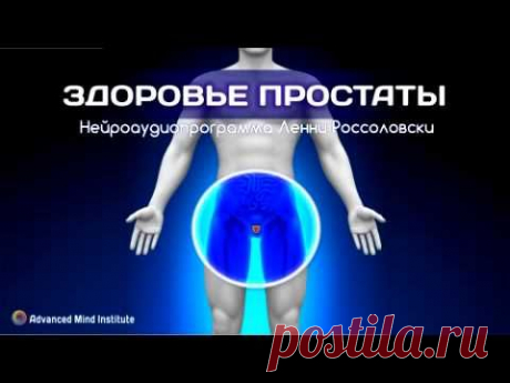 Здоровье простаты - YouTube