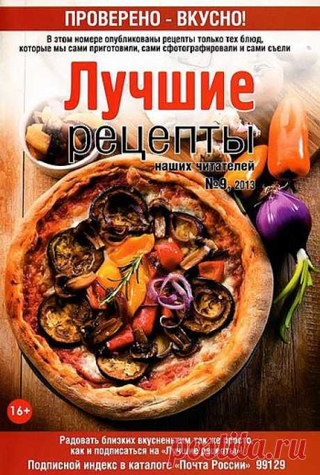 Лучшие рецепты..