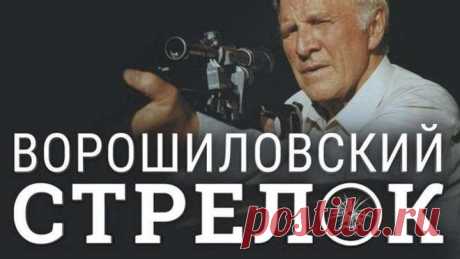 Ворошиловский стрелок (1999) Драма, криминал (DVDRip-720p) Михаил Ульянов, Анна Синякина, Александр Пороховщиков, Сергей Гармаш, Ирина Розанова, Марат Башаров, Алексей Макаров, Илья Древнов, Владислав Галкин