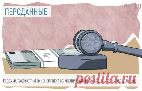 ВВЕДУТ ШТРАФЫ за УТЕЧКУ ПЕРСДАННЫХ: законопроект внесен в Госдуму Подготовлены поправки к КоАП РФ, которыми вводятся штрафы за утечку персональных данных, а также увеличиваются уже существующие.