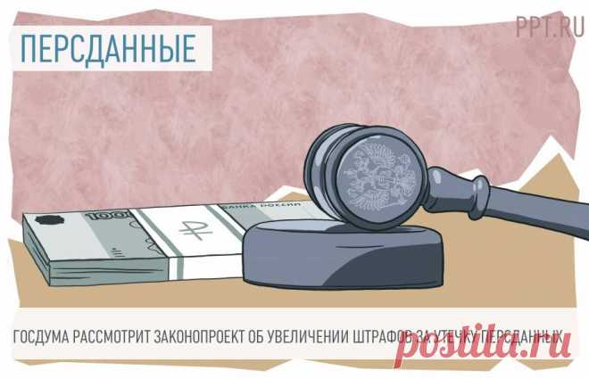 ВВЕДУТ ШТРАФЫ за УТЕЧКУ ПЕРСДАННЫХ: законопроект внесен в Госдуму Подготовлены поправки к КоАП РФ, которыми вводятся штрафы за утечку персональных данных, а также увеличиваются уже существующие.