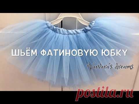 Как сшить пышную фатиновую юбку на девочку