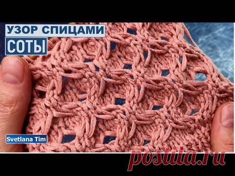 Необыкновенно красивый Узор СОТЫ Спицами. Вязание.